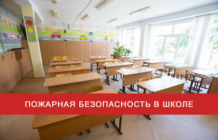 Пожарная безопасность в школе