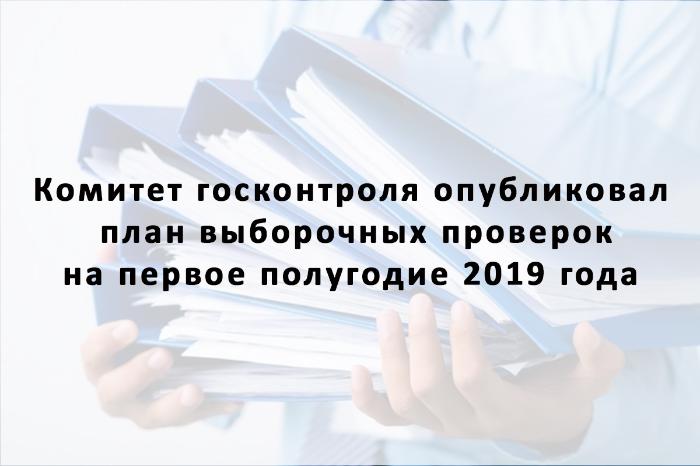 Утвержден план проверок на 1 полугодие 2019 Утвержден план проверок на 1 полугодие 2019