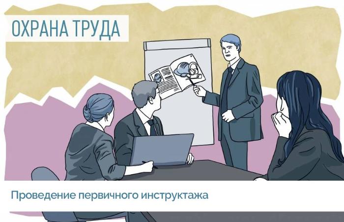 Первичный инструктаж по охране труда